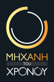 Η Μηχανή του Χρόνου