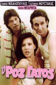 O roz gatos – Ο Ροζ Γάτος