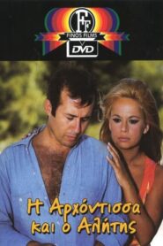 I arhontissa ki o alitis – Η αρχόντισσα κι ο αλήτης