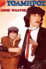 Kai deilos kai tolmiros – Και δειλός και τολμηρός