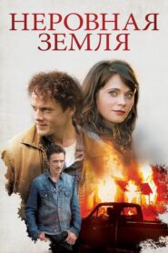 The Driftless Area – Αδιέξοδοι δρόμοι