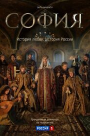 Sofia – Σοφία, η Μεγάλη Δούκισσα της Ρωσίας