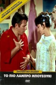 The Brightest Bouzouki – Το Πιο Λαμπρό Μπουζούκι