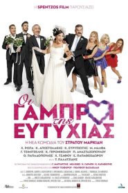 Oi gabroi tis Eftyhias – Οι Γαμπροί της Ευτυχίας