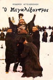 Alexander the Great – Ο Μεγαλέξαντρος