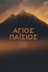 Saint Paisios From Farasa to Heaven – Άγιος Παΐσιος, Από τα Φάρασα στον Ουρανό