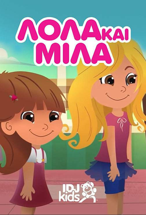 Lola & Mila – Λόλα & Μίλα