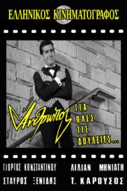 A Man for All Jobs… – Άνθρωπος για όλες τις δουλειές…