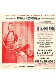 Gypsy Blood – Τσιγγάνικο Αίμα