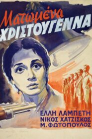 Bloody Christmas – Ματωμένα Χριστούγεννα