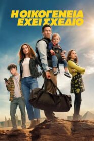 The Family Plan – Η Οικογένεια Έχει Σχέδιο