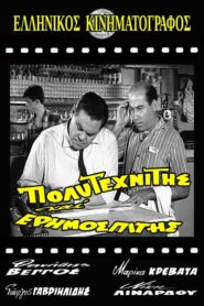 Jack of All Trades, Master of None – Πολυτεχνίτης και ερημοσπίτης