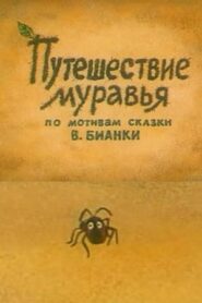 Travels of an Ant – Η περιπέτεια ενός Μερμηγκιού