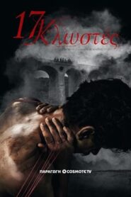 17 Threads – 17 Κλωστές