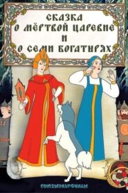 The Tale About the Dead Princess and Seven Strong Men – Η Χιονάτη και η 7 Ιππότες 1o Βραβείο Φεστιβάλ Βενετίας!