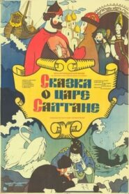 The Tale of Tsar Saltan – Ο Πρίγκιπας και η Μαγεμένη Βασιλοπούλα