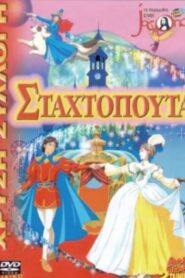 Cinderella and the Prince Charles – Η Σταχτοπούτα και ο Πρίγκιπας Κάρολος