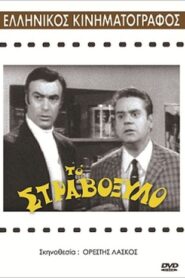 The Crooked Wood – Το στραβόξυλο