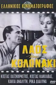 Laos and Kolonaki – Λαός και κολωνάκι