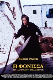 The Murderess – Η φόνισσα