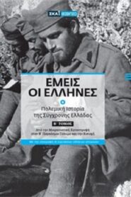 Εμείς οι Έλληνες