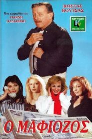 Ο Μαφιόζος