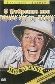 Ο Άνθρωπος που Γύρισε από τη Ζέστη