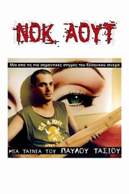 Nok aout – Νοκ άουτ