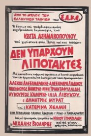 Δεν υπάρχουν λιποτάκτες – Den yparhoun lipotaktes
