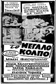 To megalo kolpo – Το μεγάλο κόλπο